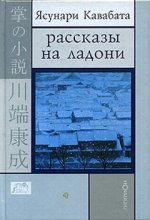 Книга - Ясунари  Кавабата - Цикада и сверчок (fb2) читать без регистрации