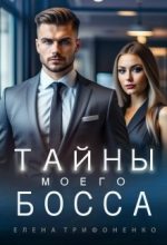 Книга - Елена   Трифоненко - Тайны моего босса (fb2) читать без регистрации