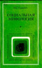 Книга - Павел Семенович Гуревич - Социальная мифология (djvu) читать без регистрации
