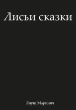 Книга - Януш  Маринич - Лисьи сказки (fb2) читать без регистрации
