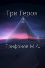 Книга - Михаил  Трифонов - Три Героя 2 (fb2) читать без регистрации
