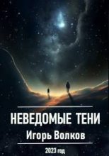 Книга - Игорь  Волков - Неведомые тени (fb2) читать без регистрации