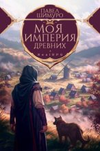 Книга - Павел Шимуро - Моя империя древних (fb2) читать без регистрации