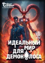 Книга - Олег Сапфир - Идеальный мир для Демонолога 10 (fb2) читать без регистрации
