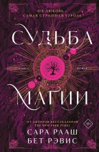 Книга - Бет Рэвис - Судьба магии (fb2) читать без регистрации