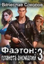 Книга - Вячеслав Иванович Соколов - Фаэтон: Планета аномалий 3 (fb2) читать без регистрации