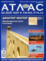 Книга - журнал «Атлас. Целый мир в твоих руках» - Атлас. Целый мир в твоих руках №251 (pdf) читать без регистрации