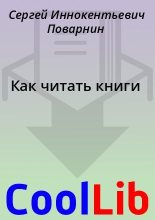 Книга - Сергей Иннокентьевич Поварнин - Как читать книги (pdf) читать без регистрации