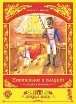 Книга - Алексей  Алнашев - Настенька и солдат (fb2) читать без регистрации