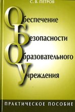 Книга - Сергей Викторович Петров - Обеспечение безопасности образовательного учреждения (fb2) читать без регистрации