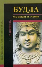 Книга - Рихард  Пишель - Будда: его жизнь и учение (fb2) читать без регистрации