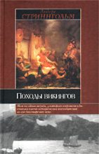 Книга - Андерс Магнус Стриннгольм - Походы викингов (fb2) читать без регистрации