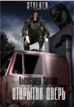 Книга - Александр  Кротов - Открытая дверь (fb2) читать без регистрации