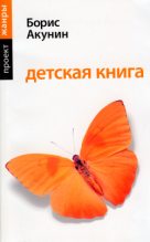 Книга - Борис  Акунин - Детская книга (fb2) читать без регистрации