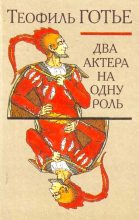 Книга - Теофиль  Готье - Двойственный рыцарь (fb2) читать без регистрации