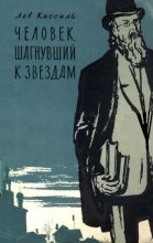 Книга - Лев Абрамович Кассиль - Человек, шагнувший к звездам (fb2) читать без регистрации