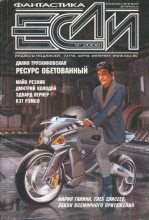 Книга - Алексей Павлович Колосов - «Если», 2008 № 09 (fb2) читать без регистрации