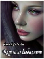 Книга - Анна Александровна Кувайкова - Друзей не выбирают (fb2) читать без регистрации