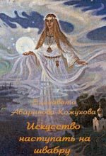 Книга - Елизавета  Абаринова-Кожухова - Искусство наступать на швабру (fb2) читать без регистрации