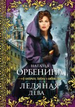 Книга - Наталия  Орбенина - Ледяная дева (fb2) читать без регистрации