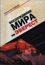 Книга - Мстислав  Горбенко - Восхождение Мира на Эверест (fb2) читать без регистрации