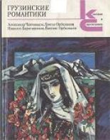 Книга - Николоз  Бараташвили - Грузинские романтики (fb2) читать без регистрации