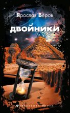 Книга - Ярослав  Веров - Двойники (fb2) читать без регистрации