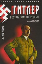 Книга - Александр Геннадьевич Ушаков - Гитлер. Неотвратимость судьбы (fb2) читать без регистрации