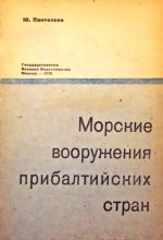 Книга - Юрий Александрович Пантелеев - Морские вооружения прибалтийских стран (fb2) читать без регистрации