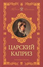 Книга - Александра Ивановна Соколова - Царский каприз (fb2) читать без регистрации