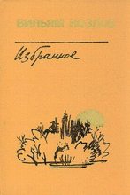 Книга - Вильям Федорович Козлов - Едем на Вял-озеро (fb2) читать без регистрации