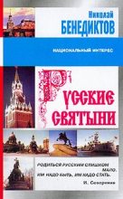 Книга - Николай  Бенедиктов - Русские святыни (fb2) читать без регистрации