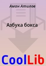 Книга - Аман  Атилов - Азбука бокса (fb2) читать без регистрации
