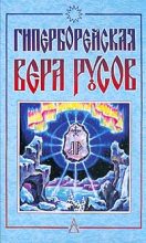 Книга - Дмитрий  Логинов - Гиперборейская вера Русов (fb2) читать без регистрации