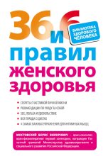 Книга - Борис Вилорович Мостовский - 36 и 6 правил женского здоровья (fb2) читать без регистрации