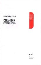 Книга - Александр Александрович Генис - Странник. Путевая проза (fb2) читать без регистрации