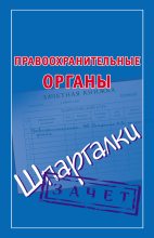Книга - Мария Борисовна Кановская - Правоохранительные органы. Шпаргалки (fb2) читать без регистрации