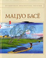 Книга - Басё  Мацуо - Стихотворения. Проза (fb2) читать без регистрации