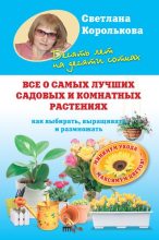 Книга - Светлана  Королькова - Все о самых лучших садовых и комнатных растениях. Как выбирать, выращивать и размножать (fb2) читать без регистрации
