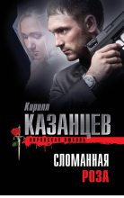 Книга - Кирилл  Казанцев - Сломанная роза (fb2) читать без регистрации