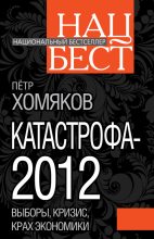 Книга - Петр Михайлович Хомяков - Катастрофа - 2012 (fb2) читать без регистрации