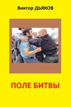 Книга - Виктор Елисеевич Дьяков - Поле битвы (сборник) (fb2) читать без регистрации