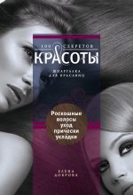 Книга - Елена Владимировна Доброва - Роскошные волосы. Уход, прически, укладки (fb2) читать без регистрации