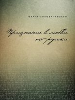 Книга - Мария Константиновна Голованивская - Признание в любви: русская традиция (fb2) читать без регистрации
