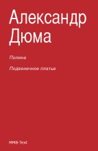 Книга - Александр  Дюма - Полина; Подвенечное платье (fb2) читать без регистрации