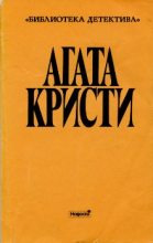 Книга - Агата  Кристи - Кони Диомеда (fb2) читать без регистрации