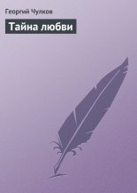 Книга - Георгий Иванович Чулков - Тайна любви (fb2) читать без регистрации