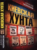 Книга - Алексей Сергеевич Челноков - Киевская хунта (fb2) читать без регистрации