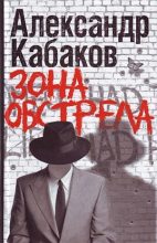 Книга - Александр Абрамович Кабаков - Зона обстрела (сборник) (fb2) читать без регистрации