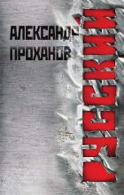Книга - Александр Андреевич Проханов - Русский (fb2) читать без регистрации